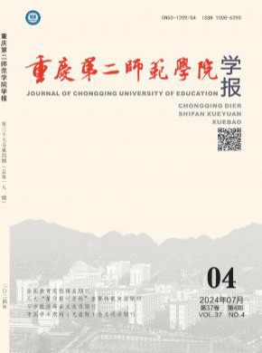 重庆第二师范学院学报期刊